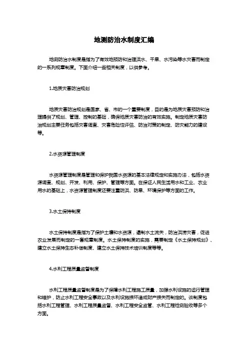地测防治水制度汇编