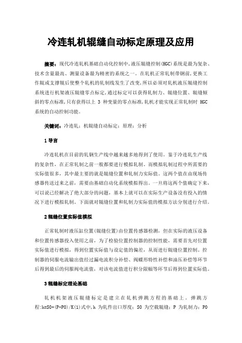 冷连轧机辊缝自动标定原理及应用