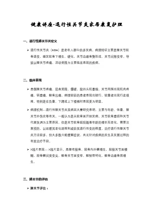 健康讲座-退行性关节炎家居康复护理