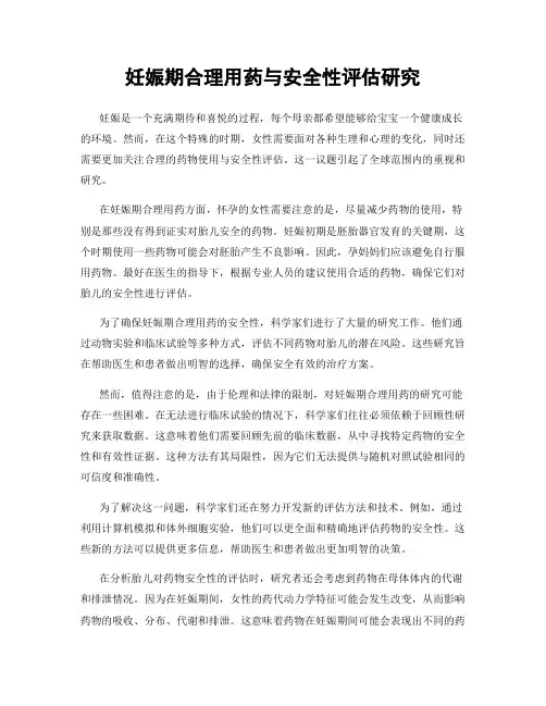妊娠期合理用药与安全性评估研究