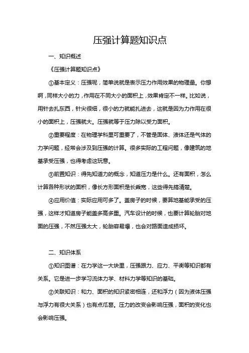 压强计算题知识点
