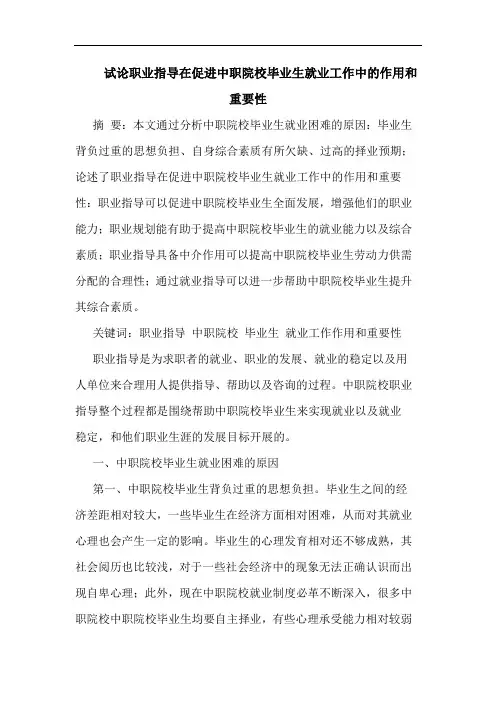 职业指导在促进中职院校毕业生就业工作中的作用和重要性
