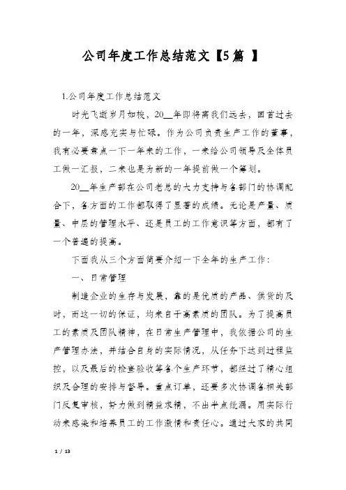 公司年度工作总结范文【5篇 】