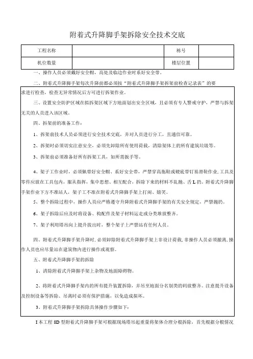 附着式升降脚手架拆除安全技术交底