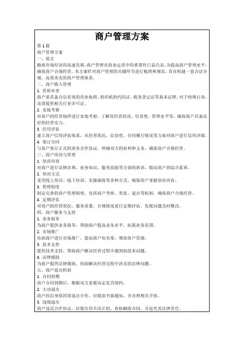 商户管理方案