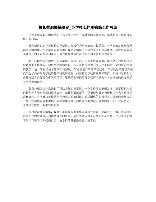 校长挂职锻炼鉴定_小学校长挂职锻炼工作总结