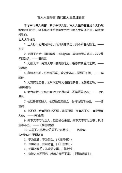 古人人生格言_古代的人生至理名言