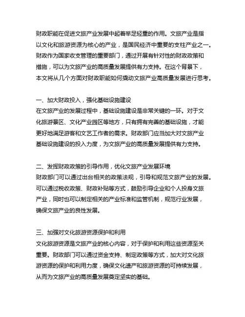 发挥财政职能作用撬动文旅产业高质量发展的几点思考