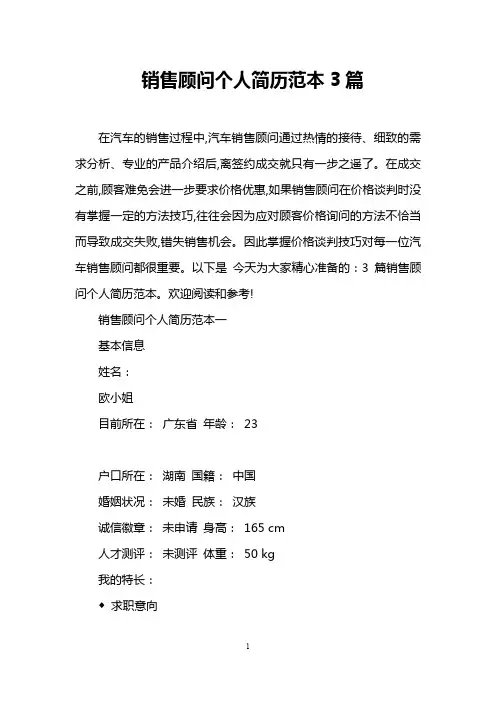 销售顾问个人简历范本3篇