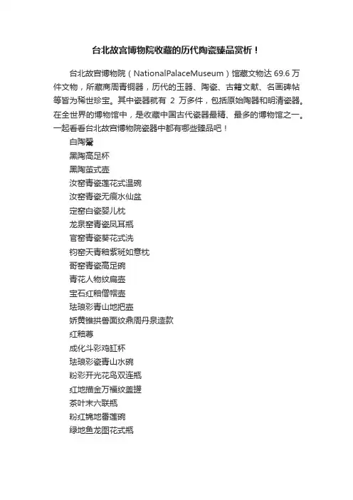 台北故宫博物院收藏的历代陶瓷臻品赏析！