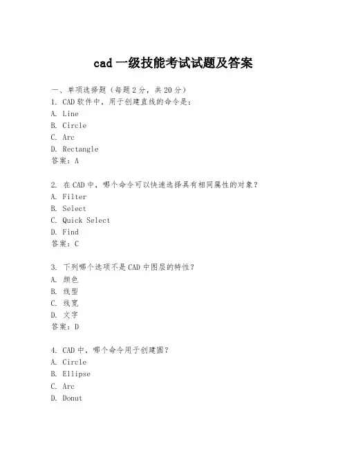 cad一级技能考试试题及答案