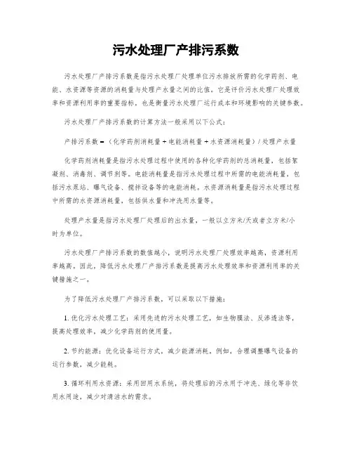 污水处理厂产排污系数