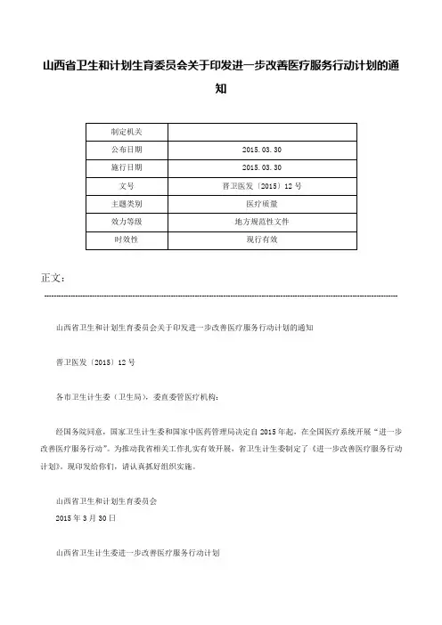 山西省卫生和计划生育委员会关于印发进一步改善医疗服务行动计划的通知-晋卫医发〔2015〕12号