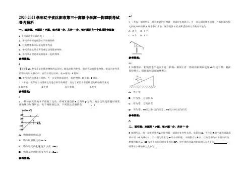 2020-2021学年辽宁省沈阳市第三十高级中学高一物理联考试卷含解析