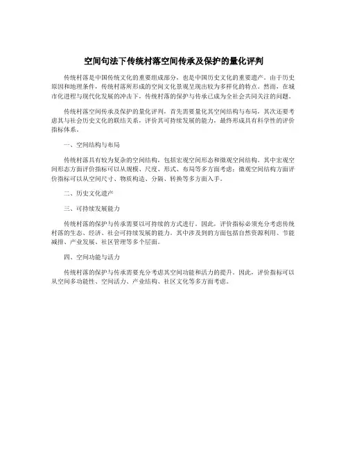 空间句法下传统村落空间传承及保护的量化评判