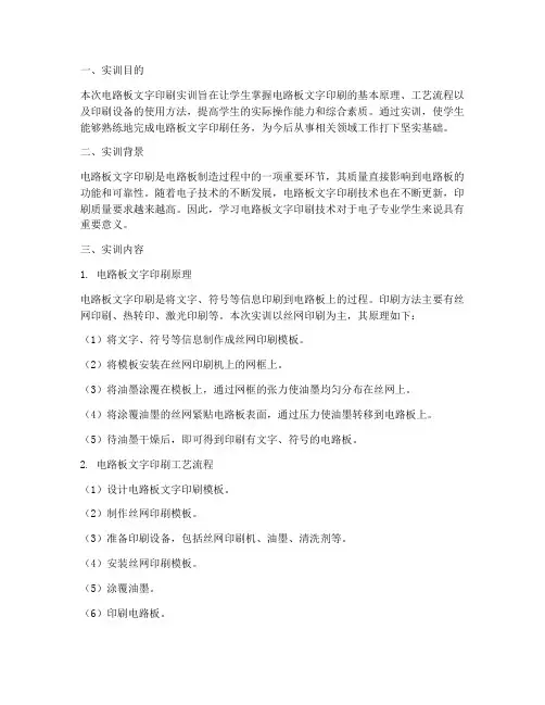 电路板文字印刷实训报告