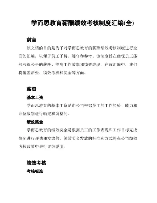 学而思教育薪酬绩效考核制度汇编(全)