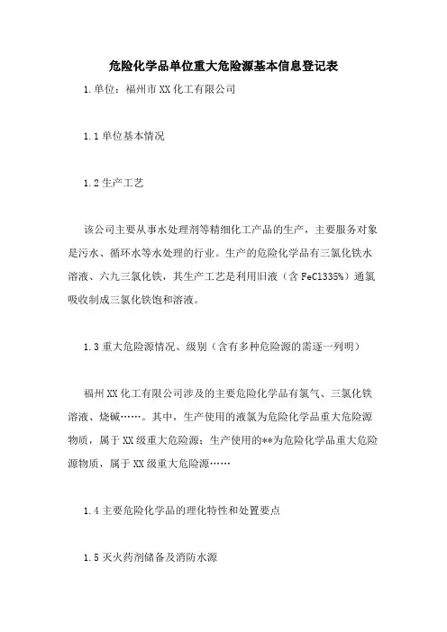 2020年危险化学品单位重大危险源基本信息登记表