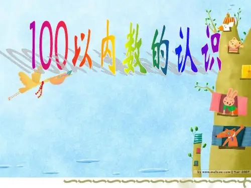 100以内数的认识