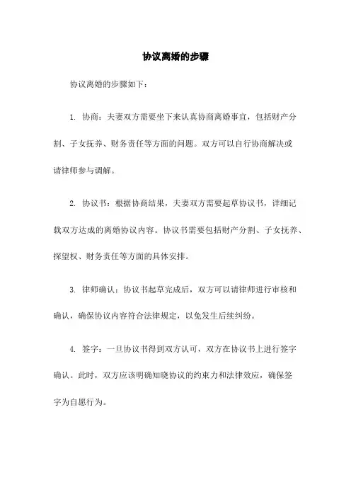 协议离婚的步骤