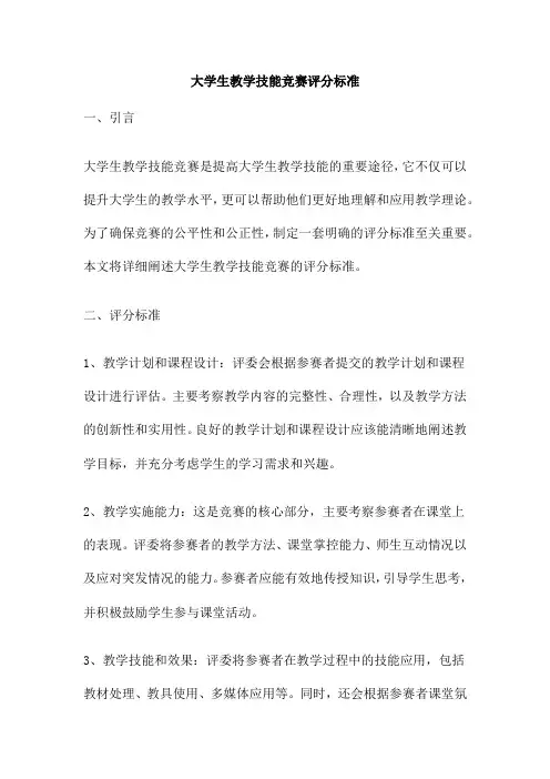 大学生教学技能竞赛评分标准