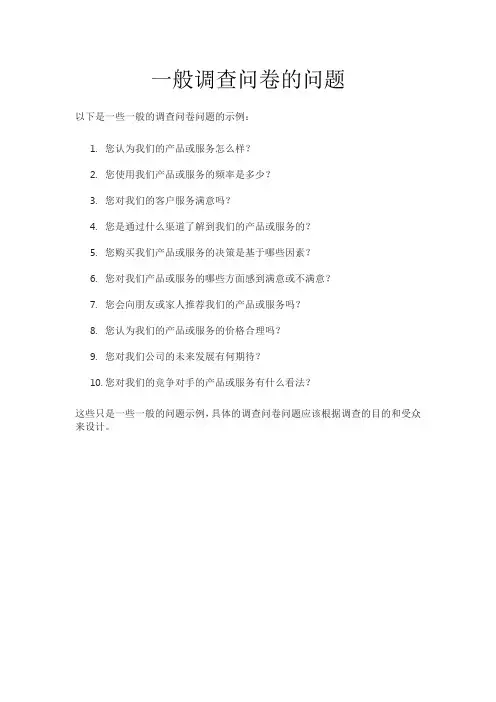 一般调查问卷的问题