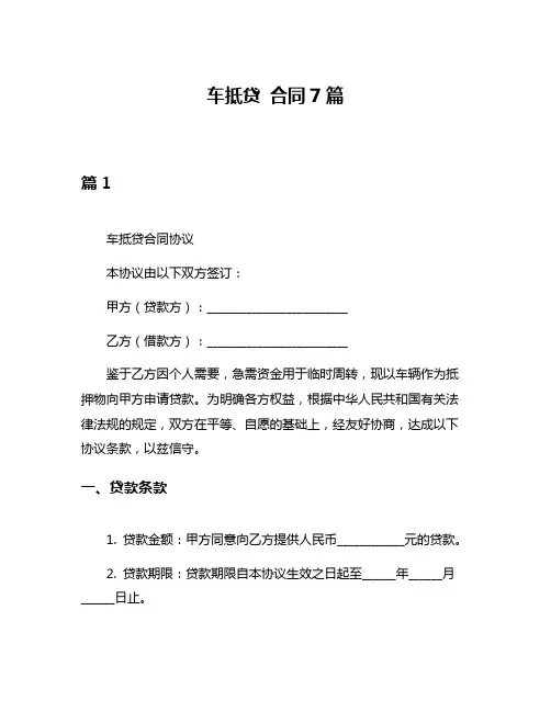 车抵贷 合同7篇