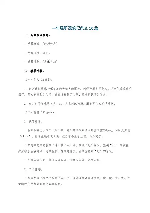 一年级听课笔记范文10篇