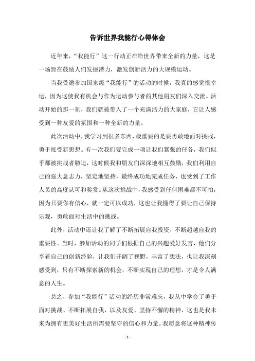 告诉世界我能行心得体会