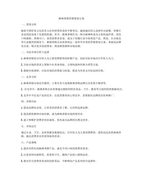 麻辣香锅营销策划方案