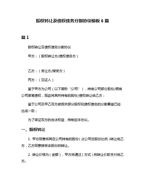 股权转让及债权债务分割协议模板6篇