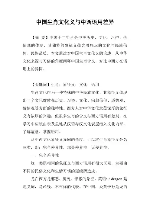 中国生肖文化义与中西语用差异