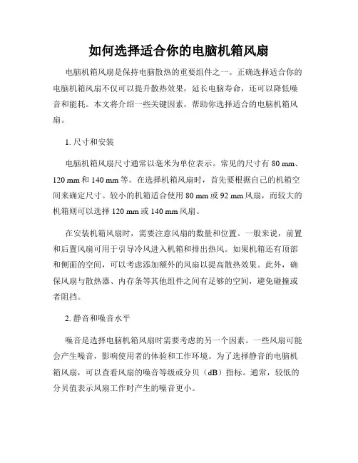 如何选择适合你的电脑机箱风扇