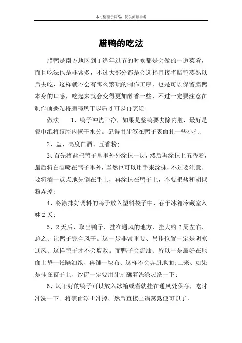 腊鸭的吃法