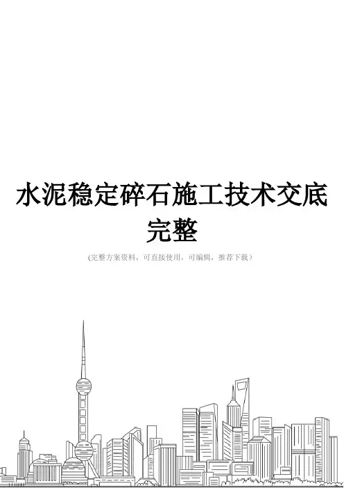 水泥稳定碎石施工技术交底完整