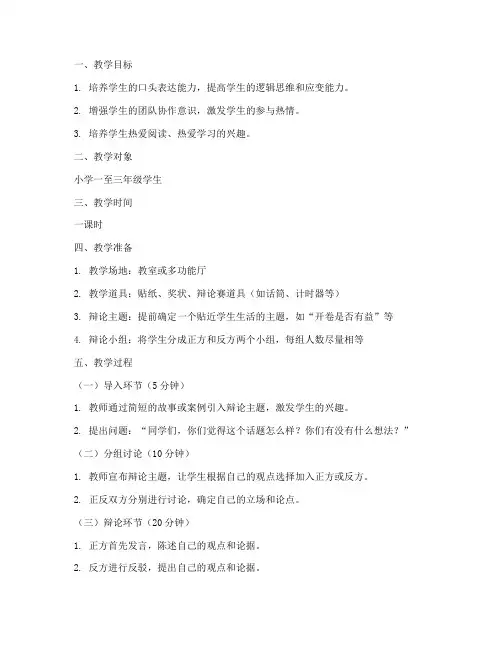 小学前辩论赛教案模板范文