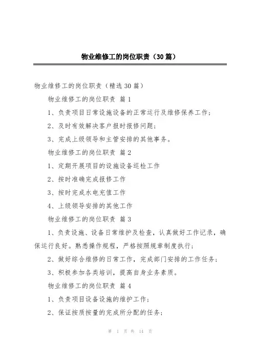 物业维修工的岗位职责(30篇)