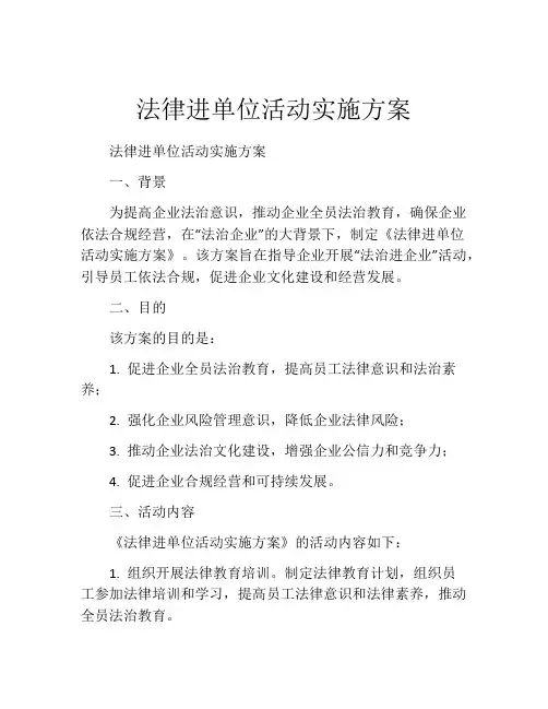 法律进单位活动实施方案