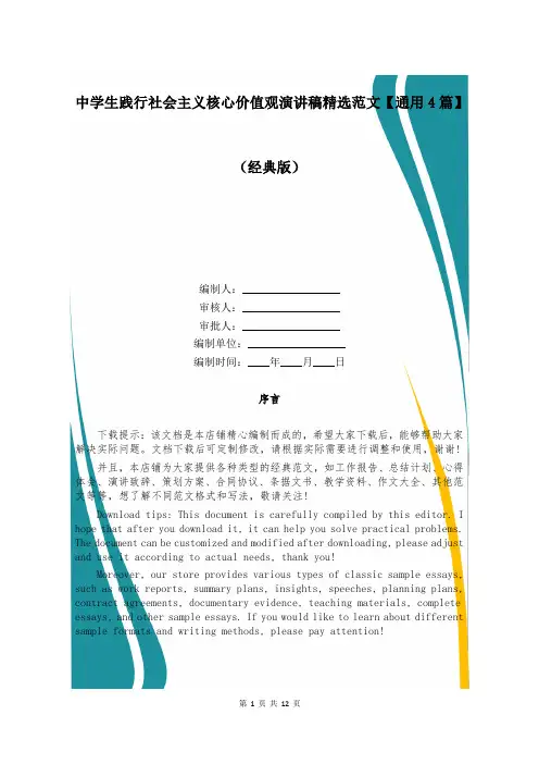 中学生践行社会主义核心价值观演讲稿精选范文【通用4篇】
