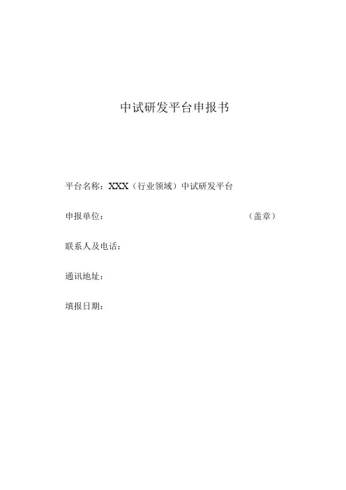 中试研发平台申报书
