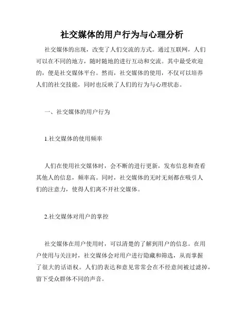 社交媒体的用户行为与心理分析