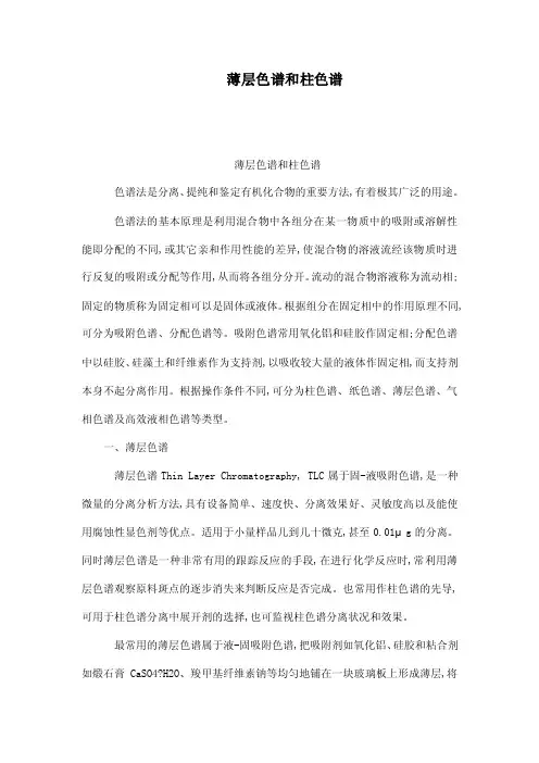 薄层色谱和柱色谱（可编辑）