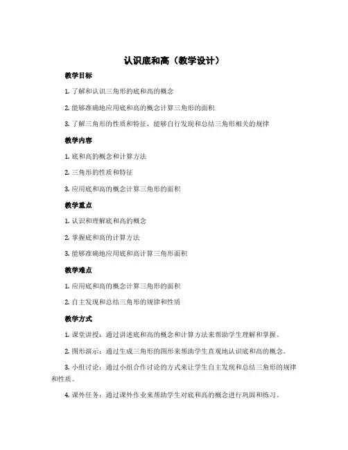 《认识底和高》(教学设计)五年级上册数学北师大版