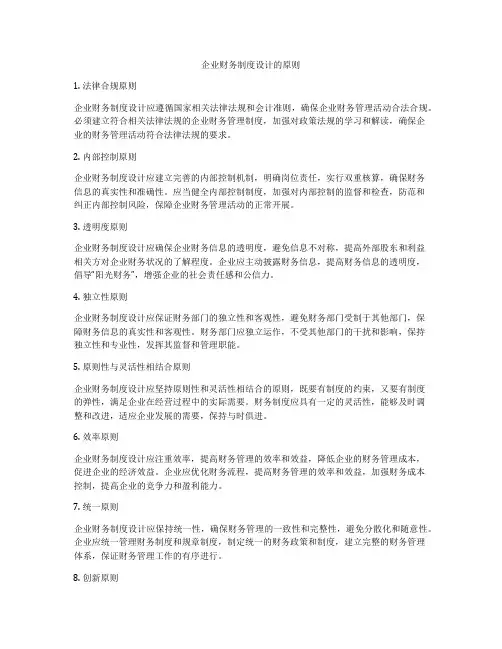 企业财务制度设计的原则