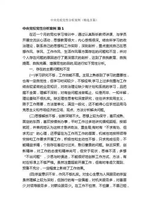 中央党校党性分析案例（精选3篇）
