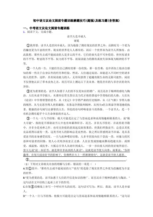 初中语文议论文阅读专题训练解题技巧(超强)及练习题(含答案)
