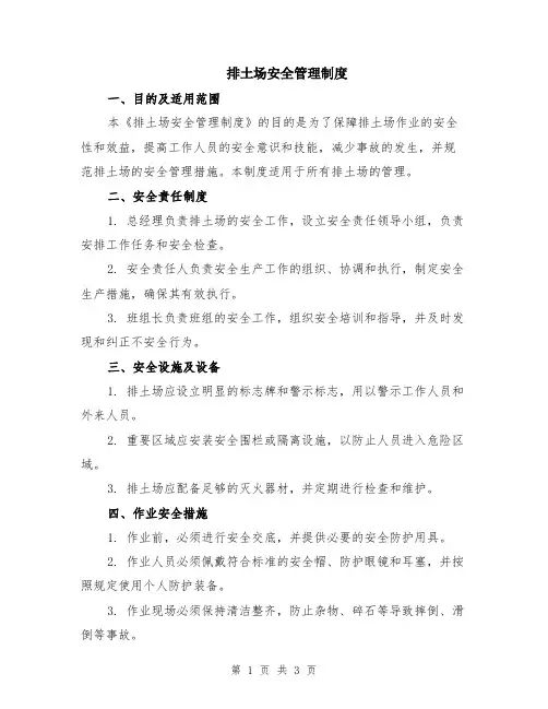 排土场安全管理制度