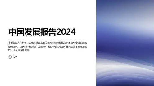 中国发展报告2024