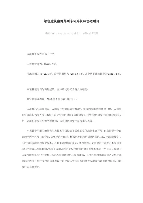 绿色建筑案例苏州东环路长风住宅项目