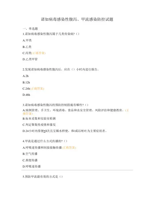 诺如病毒感染性腹泻、甲流感染防控试题